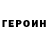 ГЕРОИН хмурый FRANEK FRANEK